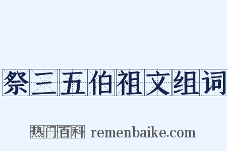 祭三五伯祖文组词是什么意思的图片